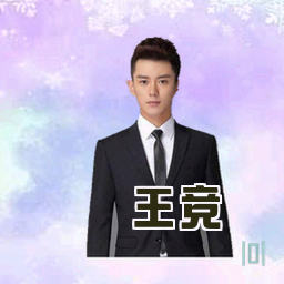 王竞