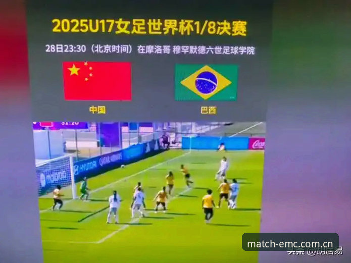 U17世界杯抽签结果全面对比：中国男女足遇强敌vs黑马，谁更有机会突围？