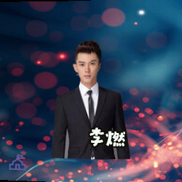 李燃